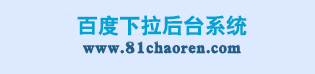 81超人下拉代理系统