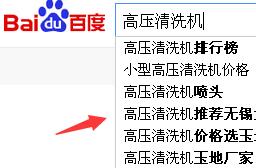 百度下拉案例：高压清洗机推荐无锡大力士