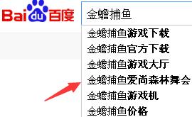 金蟾捕鱼出爱尚森林舞会等5个百度下拉