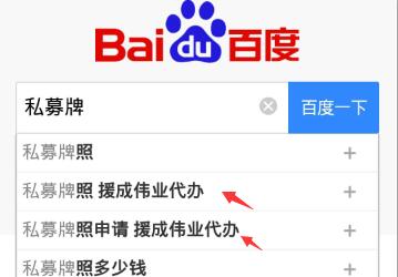 2017年7月百度手机案例:私募牌照伟业代办
