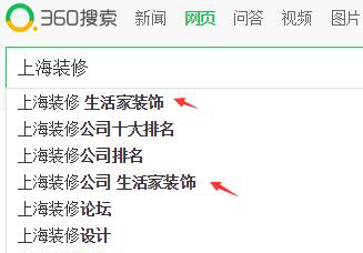 上海装修出生活家装饰，好搜360下拉出词
