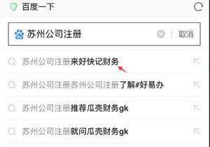 最新手机端百度下拉：苏州公司注册出词！