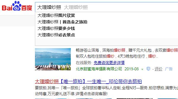 大理婚纱照出百度电脑下拉案例！