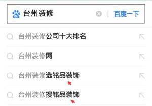 手机百度下拉金华装修，台州装修批量做下拉推