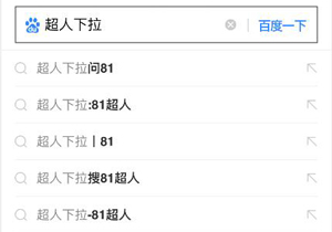 超人下拉案例霸屏，百度手机和电脑都出！