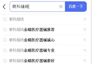 眼科缝线等医疗词手机百度下拉多条展示