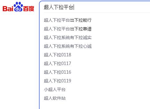 超人下拉平台自己的案例，百度电脑下拉有出词！