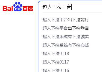 超人下拉平台自己的案例，百度电脑下拉有出词