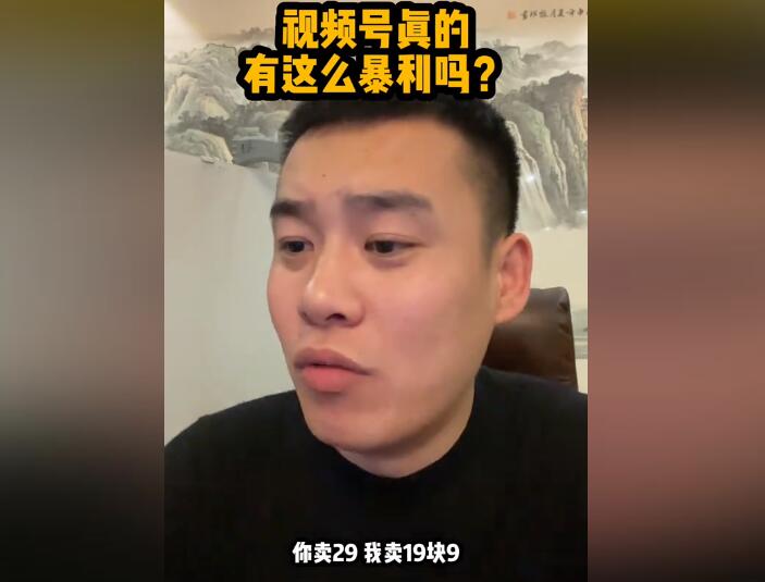 视频号买的都是什么人，真的有那么暴利吗？