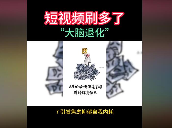 沉迷刷短视频的危害，以下7点你中了几条？