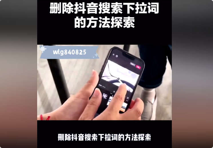 抖音下拉框如何删除，不在受负面提示困扰