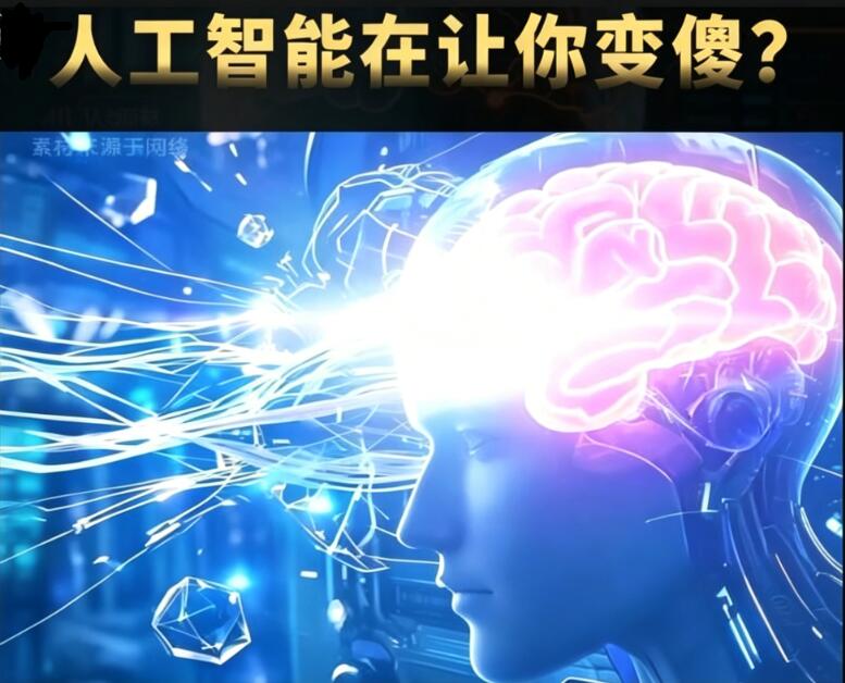 别在迷恋AI了，人工智能正在让你变傻